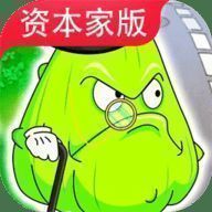 植物大战僵尸资本家版 中文版 V1.0
