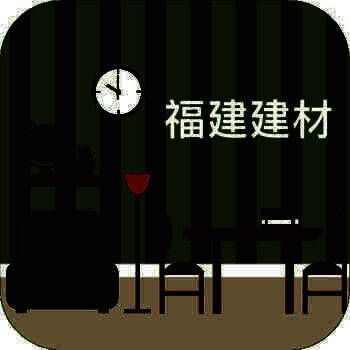 福建建材 V1.0