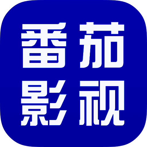 番茄影视大全 正版 V1.7.3