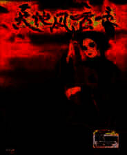 《天地风云录》简体中文免安装版