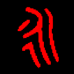 现代二笔输入法