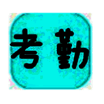 全易通验厂考勤工资软件v9.2