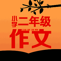 二年级作文大全 V1.0
