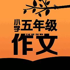 五年级作文大全 V1.0