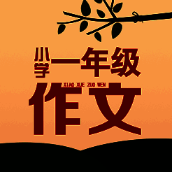 一年级作文大全 V1.0