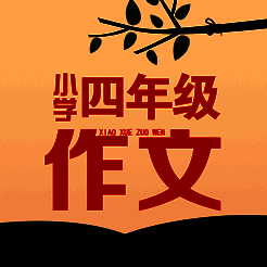 四年级作文大全 V1.0