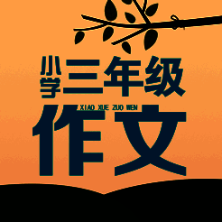 三年级作文大全 V1.0
