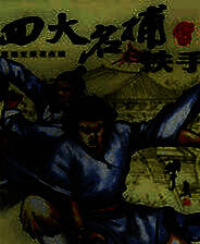 《四大名捕之铁手无敌》 简体中文硬盘版