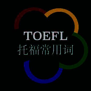 灵灵单词 托福专版 V1.0.1