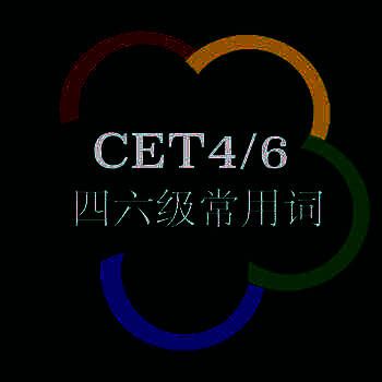 灵灵单词 四六级专版 V1.0.1