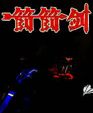 《箭箭剑》steam正版分流