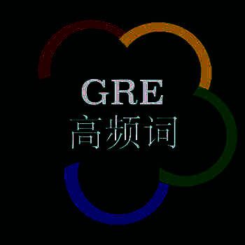 灵灵单词 GRE专版 V1.0.1
