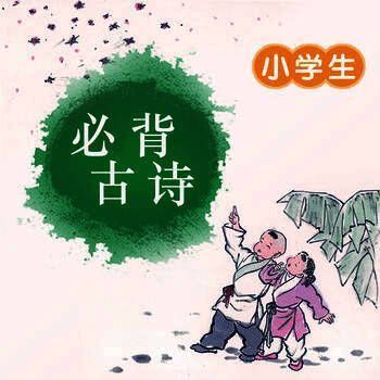 小学生必背古诗大全 V1.0