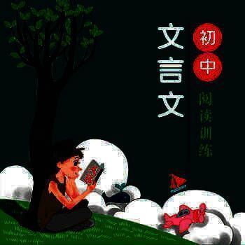 初中文言文阅读训练大全 V1.0