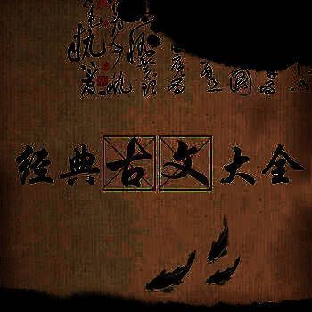 经典古文大全 V1.0