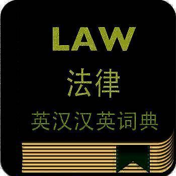 英汉汉英词典 法律版 V3.0