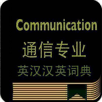 英汉汉英词典 通信专业版 V1.0