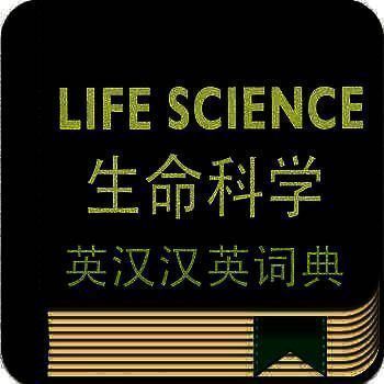 英汉汉英词典 生命科学版 V1.0