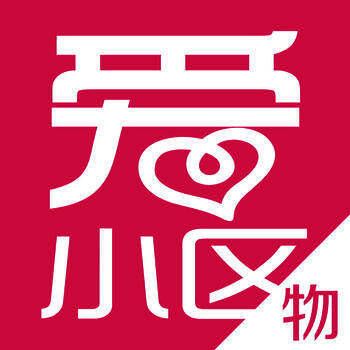 爱小区 物业版 VV1.1