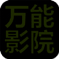 万能影院 app官方最新版本 V2.8.8