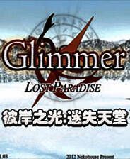 《彼岸之光/迷失天堂》 简体中文免安装版
