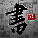 以观书法 官网版 V5.2.1