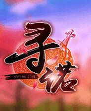 《寻诺》简体中文免安装版