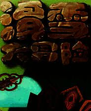 《滑雪大冒险》电脑版