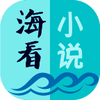 海看小说 免费版 V1.7