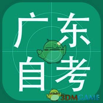 广东自学 V3.1.1