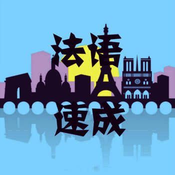 外语速成 法语版 V1.0.4