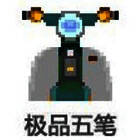 极品五笔输入法8.73