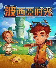 《波西亚时光》电脑版下载