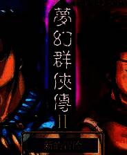 《梦幻群侠传2：六道轮回》简体中文免安装版