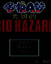 《野比大雄的生化危机：Midnight》简体中文免安装版