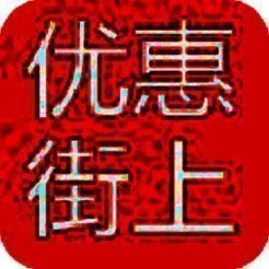 优惠街上 V1.0