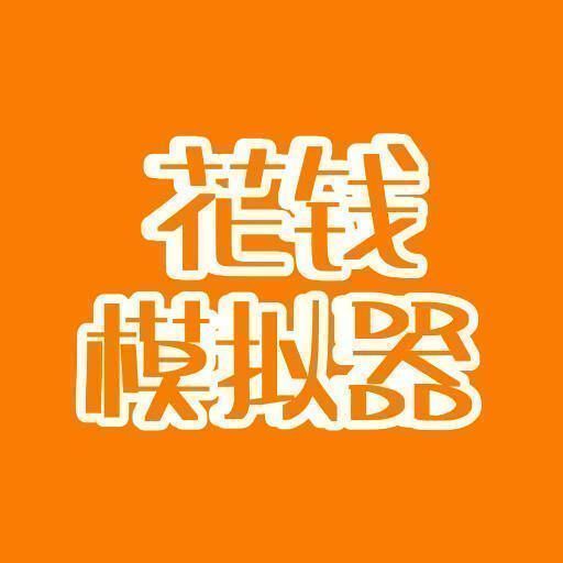花钱模拟器 V4.0