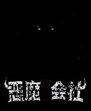 《恶魔会社：入职》游戏库