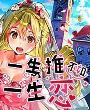 《一生推不如一生恋》免安装中文版