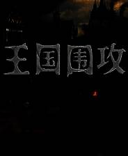 《王国围攻》 v1.0.1升级档+未加密补丁[SKIDROW]