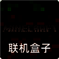 MCXbox联机盒子 V1.2