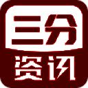 三分资讯 V1.0