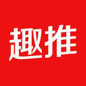 趣推 V1.8.0