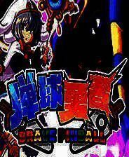 《弹球英雄》简体中文免安装版