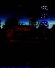 《彼岸花葬》 简体中文免安装版