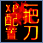 一把刀终极配置ForXP2015.1.20
