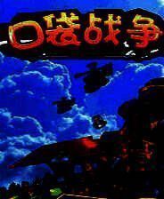 《口袋战争》电脑版
