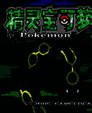 《口袋妖怪：绿宝石》免安装中文版