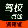 驾校一点通资格证 V5.2.3