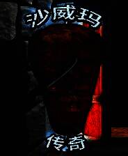 《国潮沙威玛传奇》电脑版